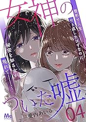 Amazon.co.jp: 女神のついた嘘 7 (マーガレットコミックスDIGITAL